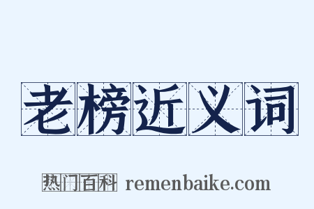 老榜近义词是什么意思的图片